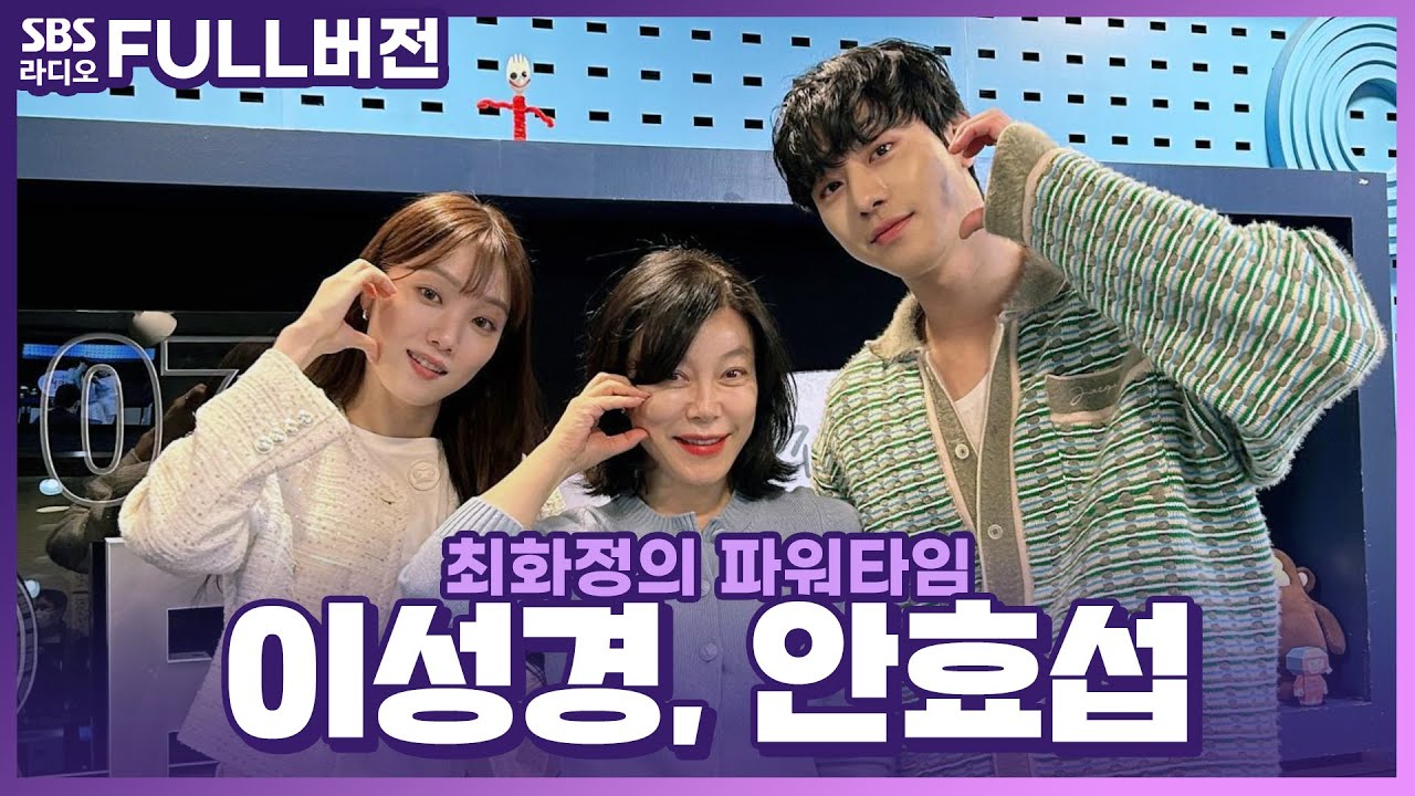[FULL] 3년 만에 돌아온 낭만 닥터들🧑‍⚕️ 안효섭, 이성경 보는 라디오 | 최화정의 파워타임 | 230426