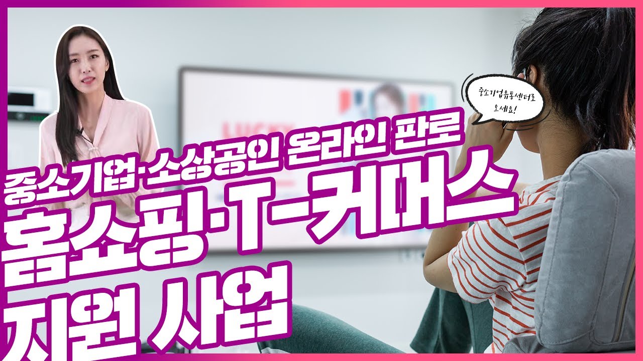 [중소기업&middot;소상공인 온라인 판로 지원] TV홈쇼핑&middot;T-커머스 지원 사업