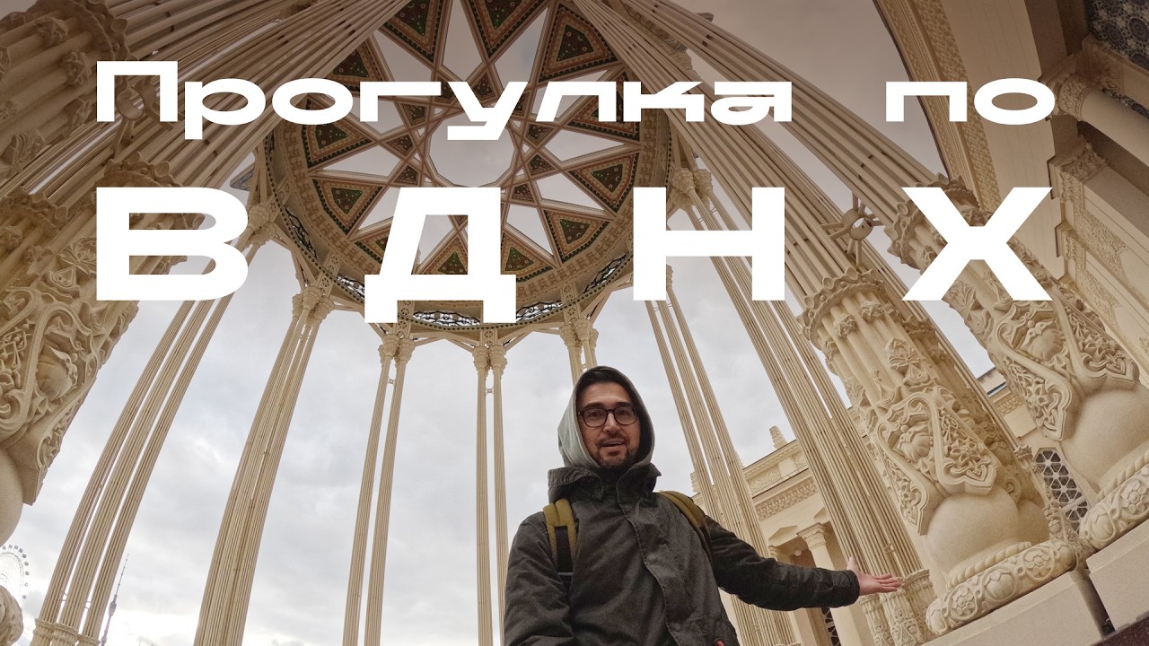 Прогулка по ВДНХ / Лента Мебиуса / Фуникулер