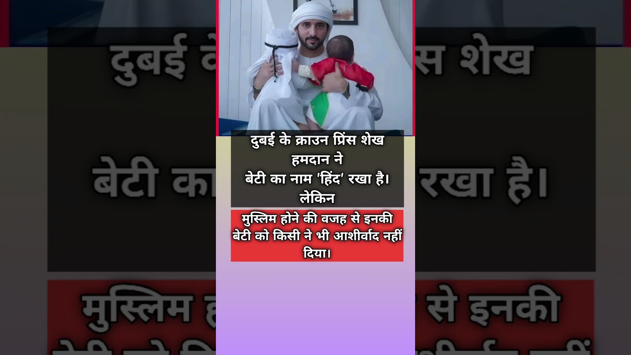 दुबई के क्राउन प्रिंस की बेटी &lsquo;हिंद&rsquo; 👶❗#DubaiPrince #SheikhHamdan #ViralShorts #NewsShorts