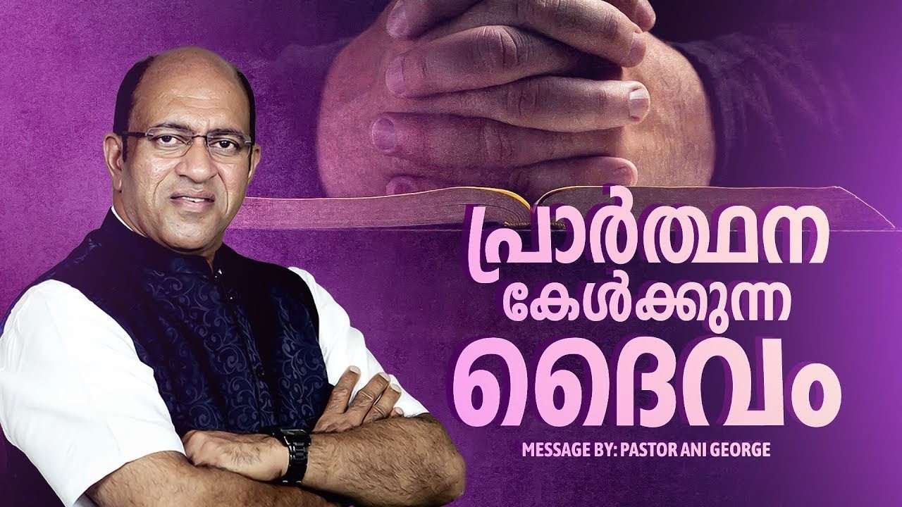 പ്രാർത്ഥന കേൾക്കുന്ന ദൈവം | Morning Message | Pastor Ani George | 2026