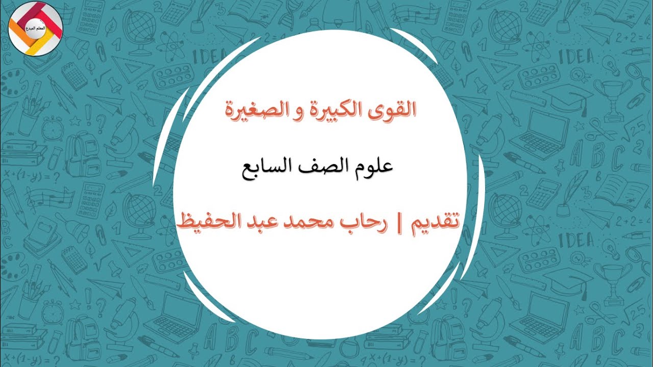 القوى الكبيرة و الصغيرة علوم الصف السابع |قناة المعلم المبدع