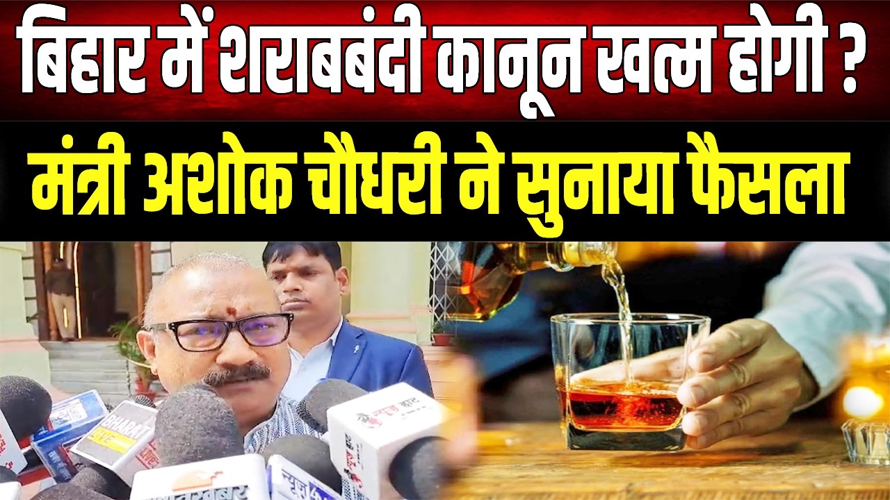 Bihar Politics: क्या खत्म होगा शराबबंदी कानून? मंत्री Ashok Choudhary ने सुना दिया अंतिम फैसला