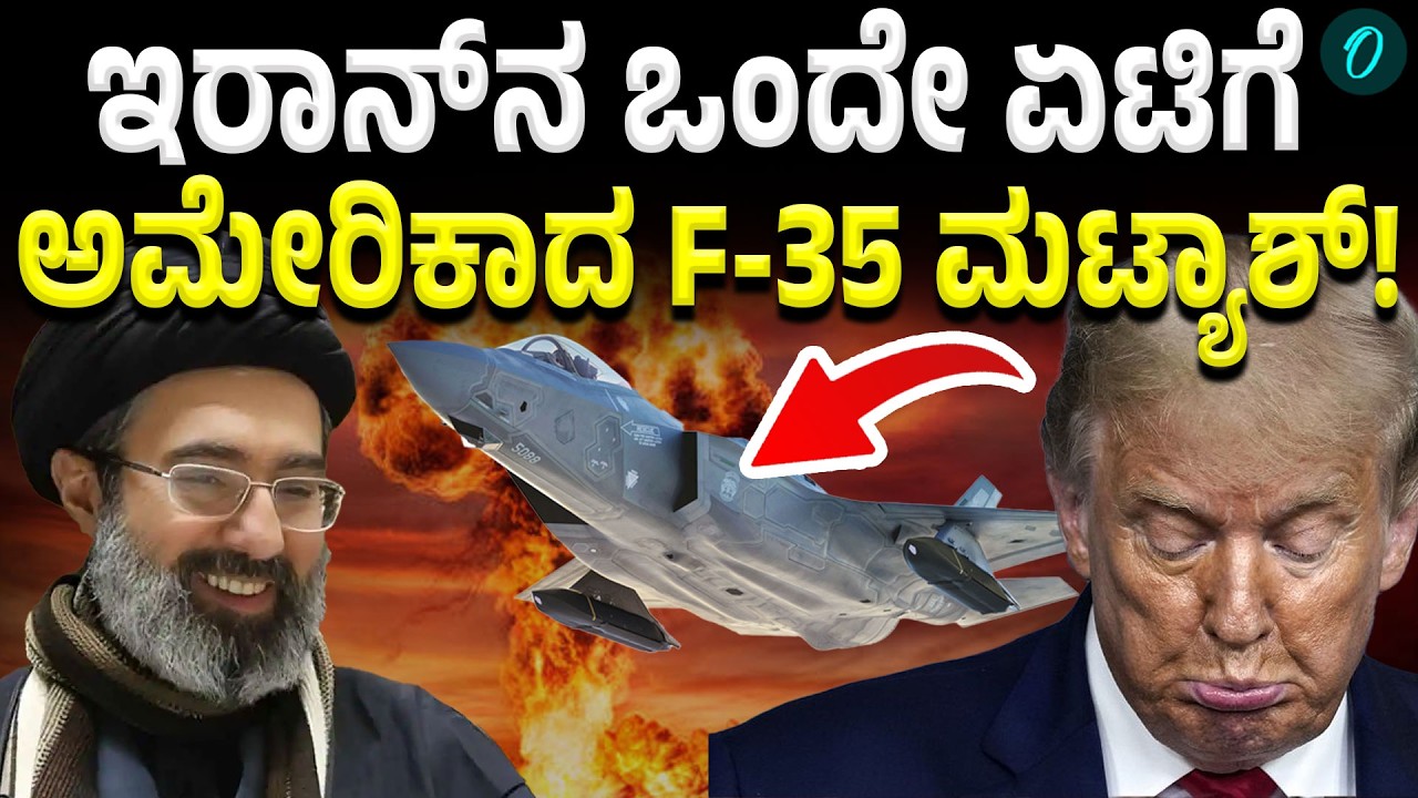 F-35 Fighter Jet: ಇರಾನ್‌ ಶಕ್ತಿ ಕಂಡು ಬೆಚ್ಚಿಬಿದ್ದ ಅಮೇರಿಕಾ! F-35 fighter jet ನೆಲಸಮ!