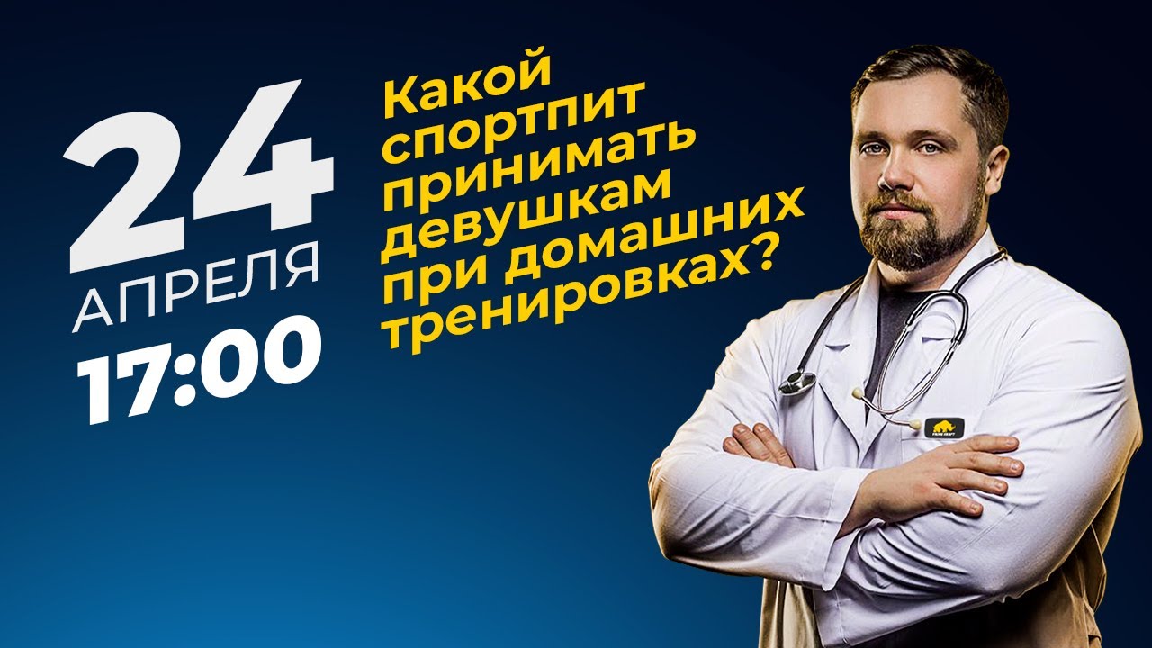Какое спортивное питание принимать при тренировках дома? - отвечает диетолог, Александр Бурлаков