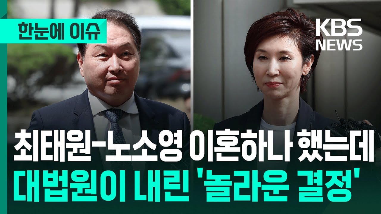 [한눈에 이슈] 최태원-노소영 이혼하나 했는데… 대법원이 내린 '놀라운 결정' / KBS 2025.10.16.