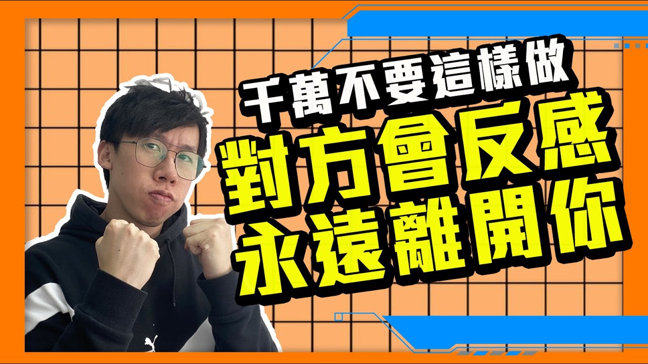 愛情｜如果你這樣表現，對方只會超反感，不想跟你發展這段關係