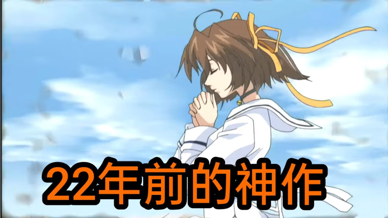 緣之空的師兄！帶你品鑑這部來自2003的骨科神作。初音島系列# 1