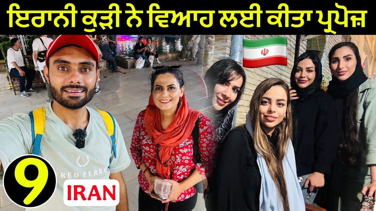 ਇਰਾਨੀ ਕੁੜੀ ਨੇ ਵਿਆਹ ਲਈ ਕੀਤਾ ਪ੍ਰਪੋਜ਼ 😳 | Marriage Proposal in Iran 🇮🇷