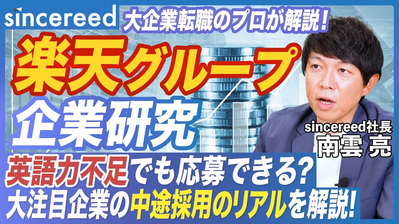 【楽天グループ】中途採用8割！英語は必要？大注目企業の転職対策をプロが解説！【楽天モバイルの現状／企業研究／働きやすさ／志望動機／求める人材／大手企業／IT企業／AI活用／Fintech】