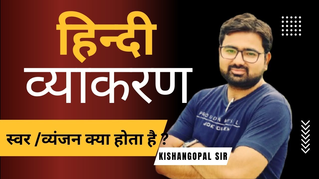 स्वर/व्यंजन क्या होते है उनके वर्गीकरण के साथ समझे। हिन्दी व्याकरण|| Session By kishangopaal Sir 