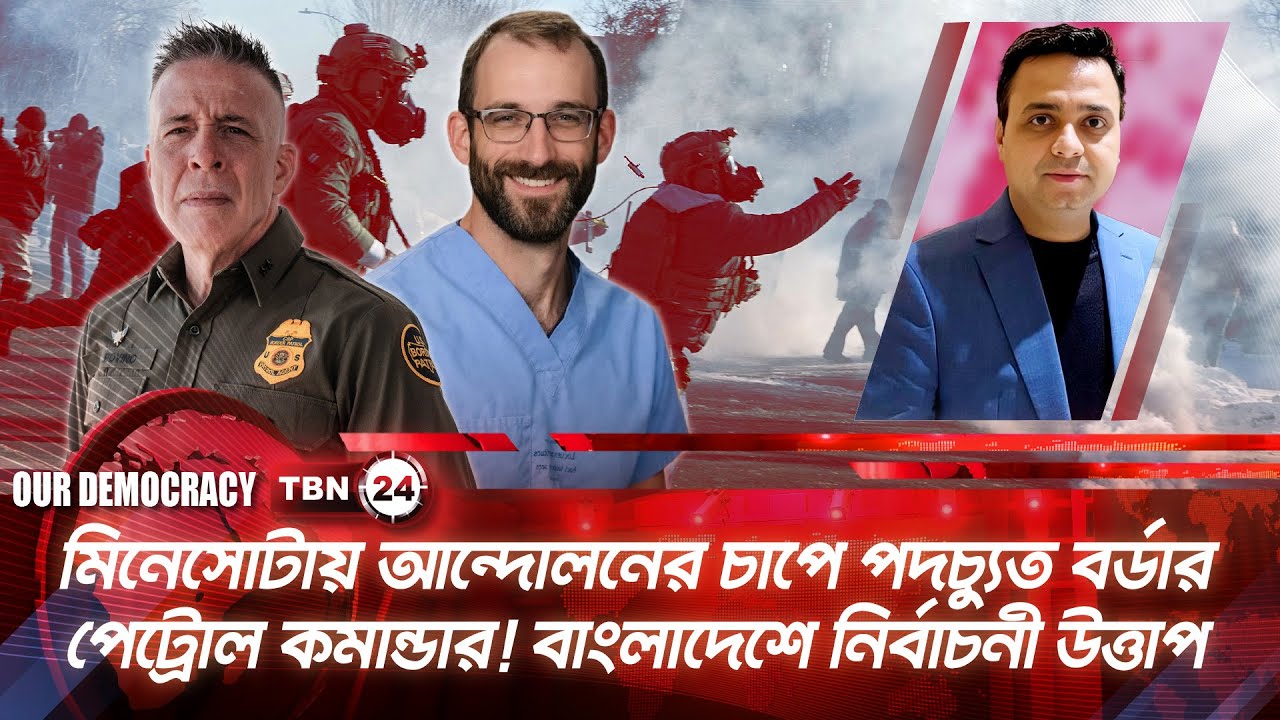 আন্দোলনের চাপে পদচ্যুত বর্ডার পেট্রোল কমান্ডার! বাংলাদেশে নির্বাচনী উত্তাপ | Our Democracy | EP 1287