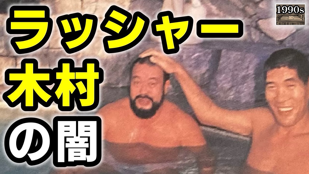 99％のプロレスファンが知らないラッシャー木村の真実