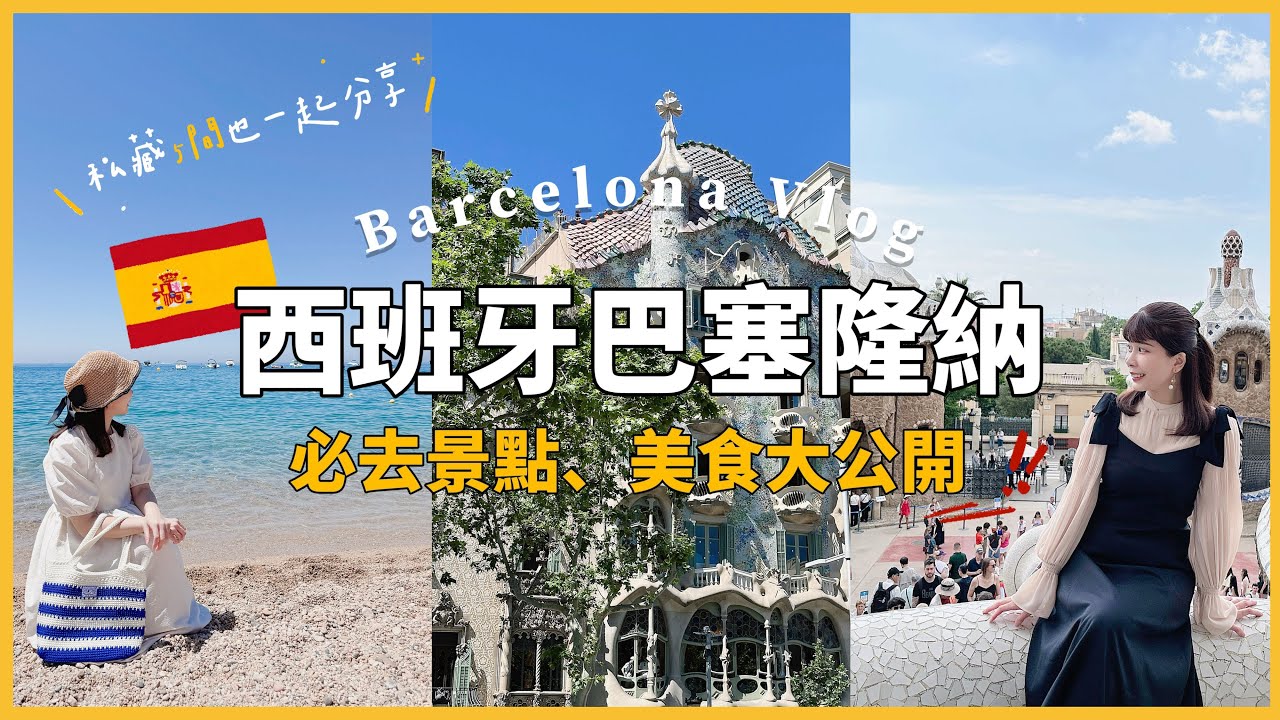 【西班牙巴塞隆納🇪🇸】巴特羅之家、奎爾公園、隱藏美食全公開｜絕美度假海濱小鎮Tossa de Mar（下集）