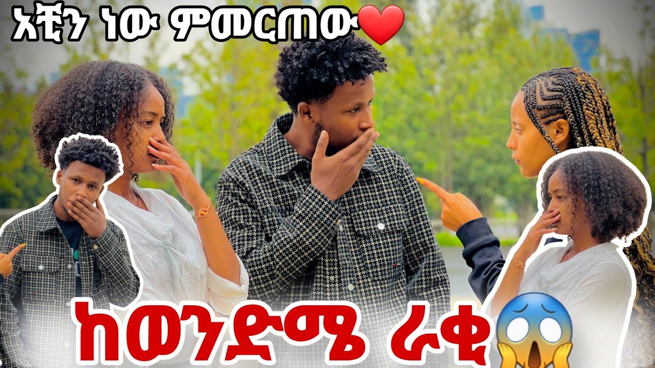 ወይ እኔ ወይ እሷን ምረጥ😱