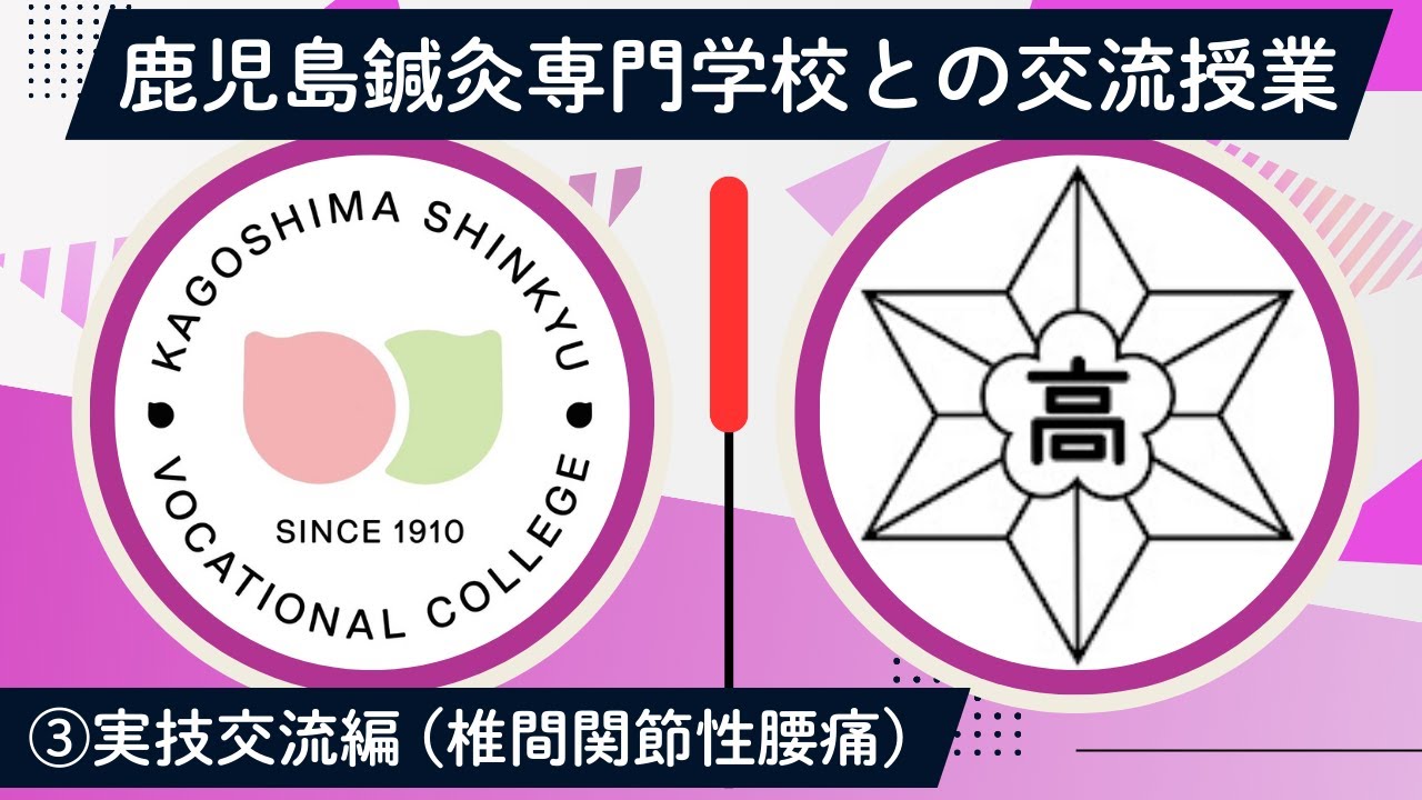 鹿児島鍼灸専門学校との交流授業　③実技交流編（椎間関節性腰痛）