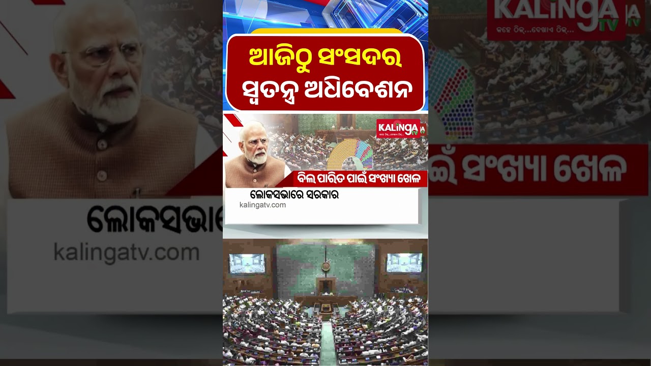 ଆଜିଠୁ ସଂସଦର ସ୍ୱତନ୍ତ୍ର ଅଧିବେଶନ || Kalinga TV