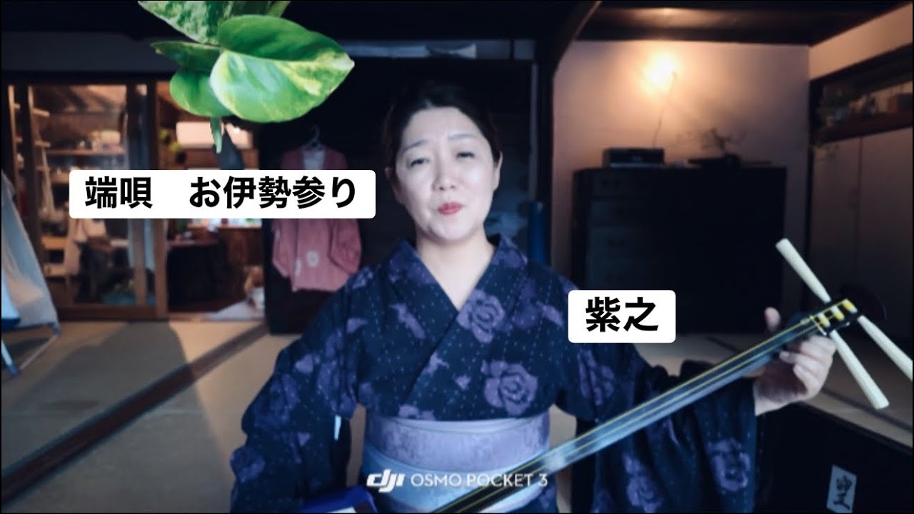 【端唄　お伊勢参り】　爪弾きで演奏すれば小唄になります　#紫之 #藤間佳福 #三味線　#端唄　#お伊勢参り 