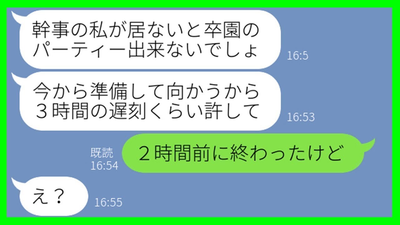 【LINE】卒園パーティー当日に3時間の大遅刻「飲みすぎて起きれなかったw」→幹事なのに寝坊した非常識ママ友に“衝撃の事実”を伝えた結果w【スカッとする話】【総集編】