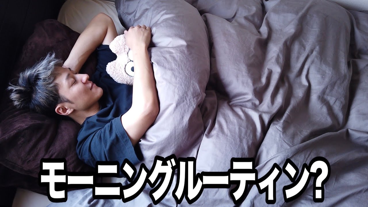 【朝】モーニングルーティン(笑) 30代男のとある朝のとある日常。
