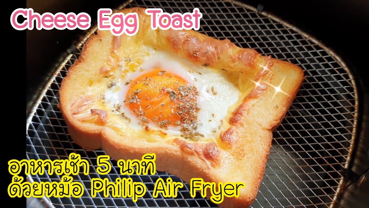 เมนูอาหารเช้า 5 นาทีด้วยหม้อทอดไร้น้ำมัน (Philip Air Fryer) Cheese Egg Toast ขนมปังไข่ดาวชีส