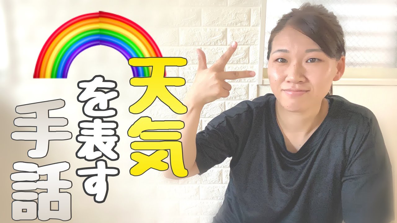【天気の手話①】
