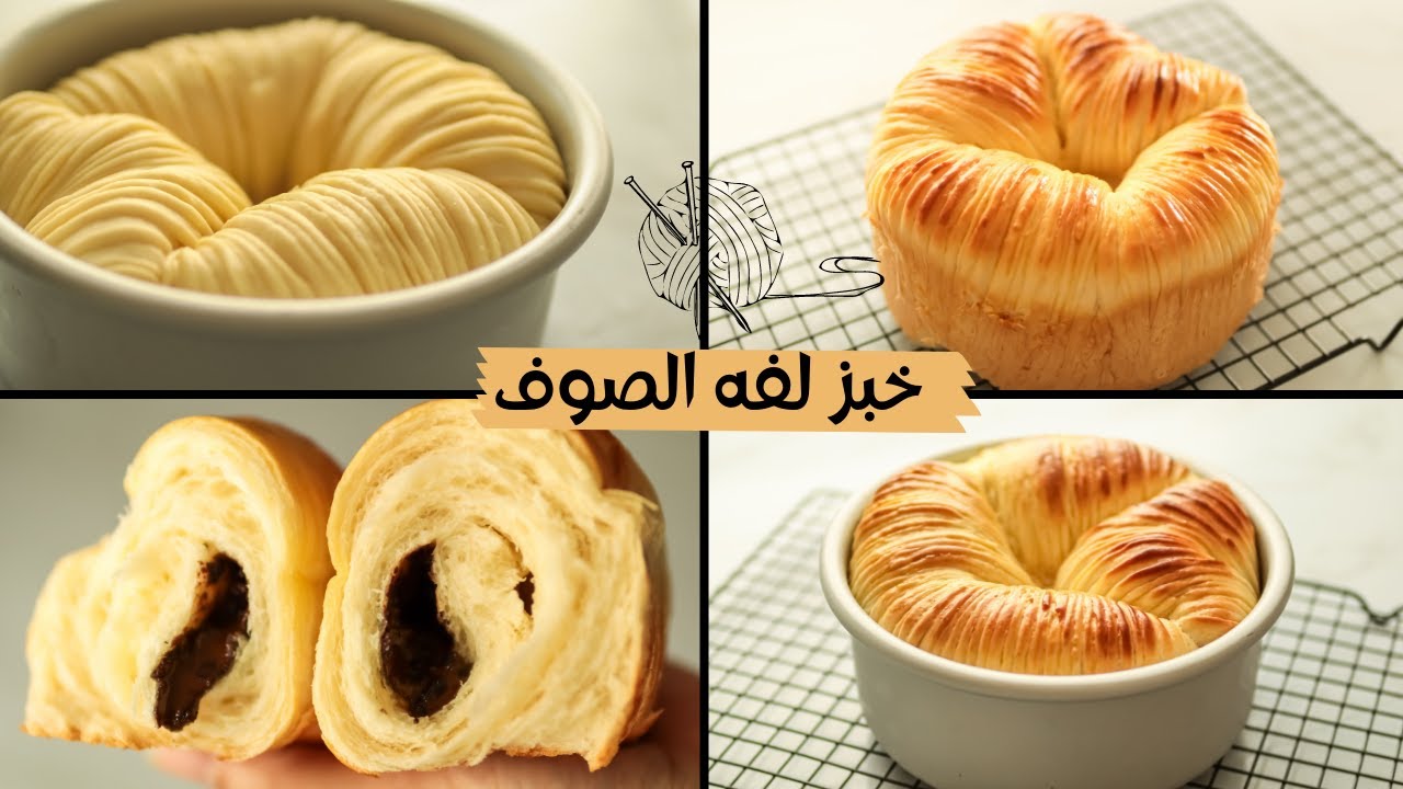 خبز لفه الصوف, الترند الجديد, خبز بريوش بطعم وهشاشه تجنن والشكل ايه مافيش أجمل كده 😎Wool roll bread
