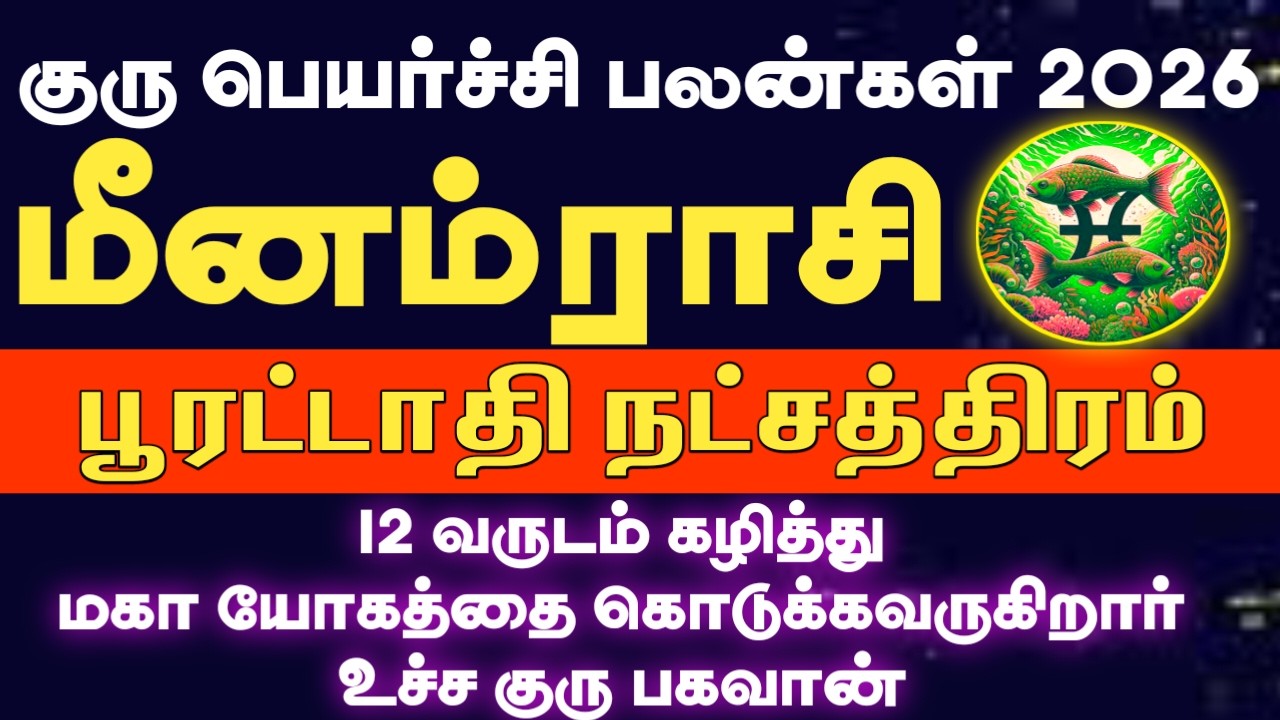 12 வருடம் கழித்து மீண்டும் உச்ச குரு பெயர்ச்சி 2026 | Meenam rasi poorattathi natchathiram 2026