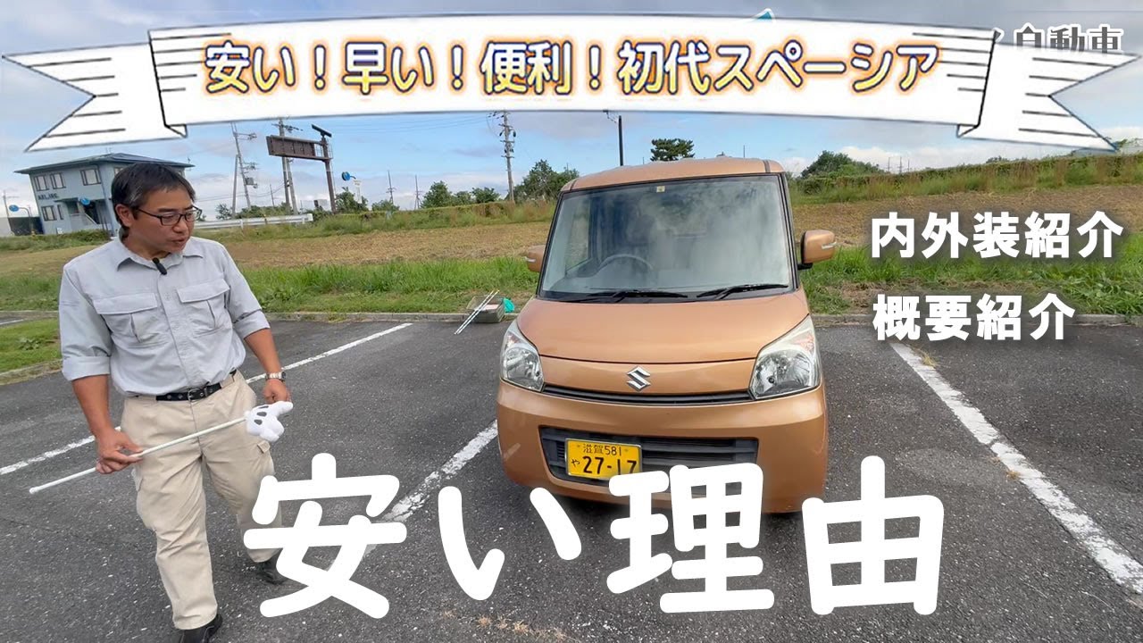 スズキ初代スペーシア(MK32S) 格安な軽ハイトワゴン中古車なら一番おススメ！