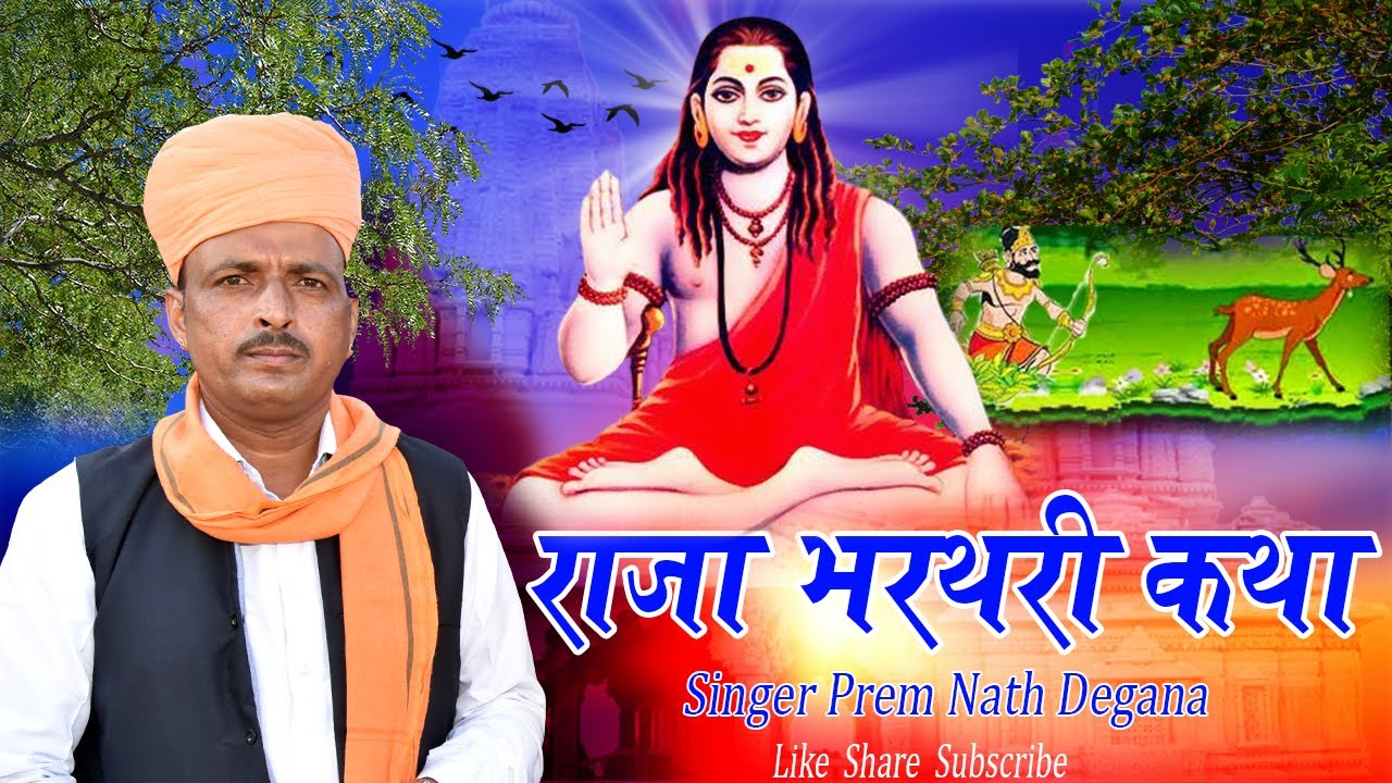 राजा भरथरी की  कथा // Raja Bharthari Katha // प्रेम नाथ डेगाना // Prem Nath Degana