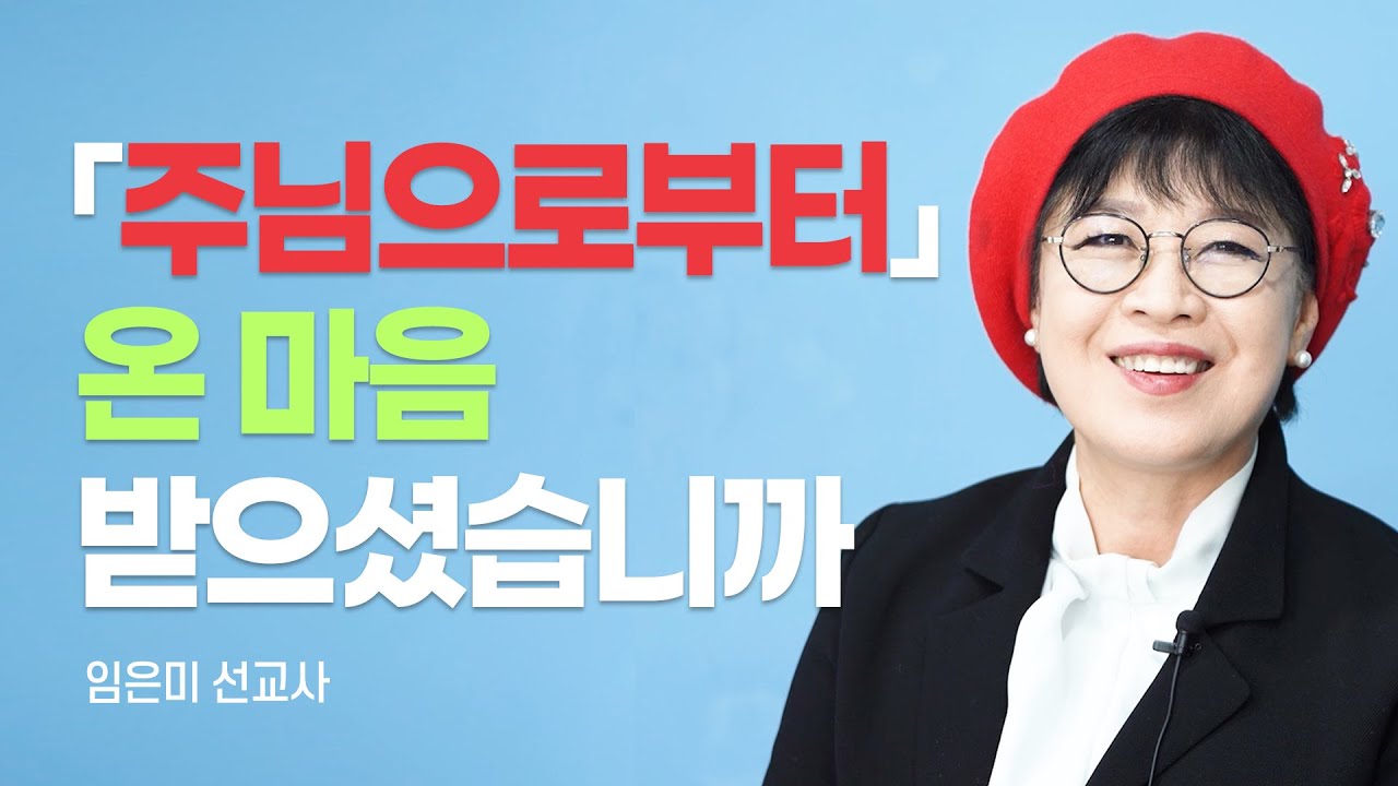 「 주님으로부터」저자, 매일 말씀을 묵상해야 하는 중요한 이유 [롬팔이팔 EP.99 - 임은미 선교사]