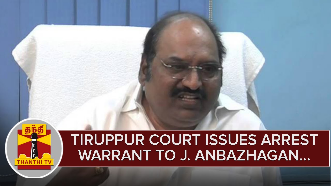 Tiruppur Court issues Arrest Warrant against DMK MLA J Anbazhagan - Thanthi TV