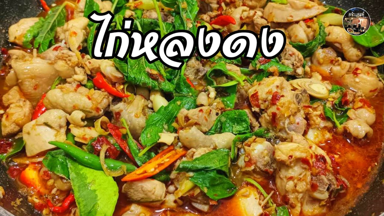 ไก่หลงดงเมนูกับแกล้มหรือจะทานกับข้าวสวยร้อนๆก็อร่อยได้รสชาติสมุนไพรv170