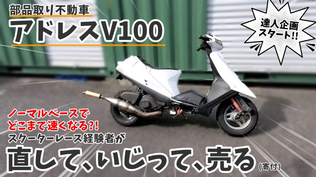 不動車のアドレスV100いじって速くして売る①【スクーターミーティング/加速/最高速/レストア/芝爺企画】