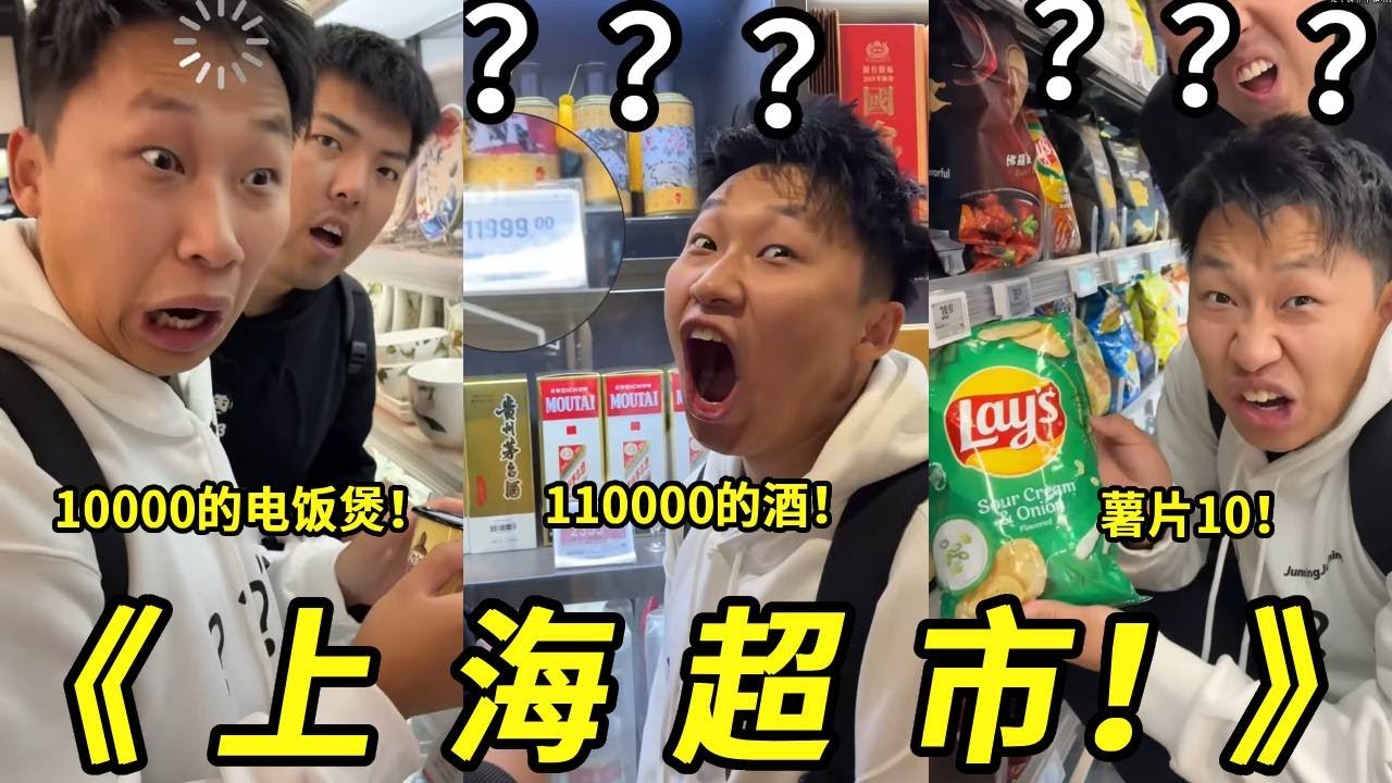 上海的超市简直太好逛了！十一万的酒什么味道有人知道吗？还有1000的电饭煲！好吃吗？