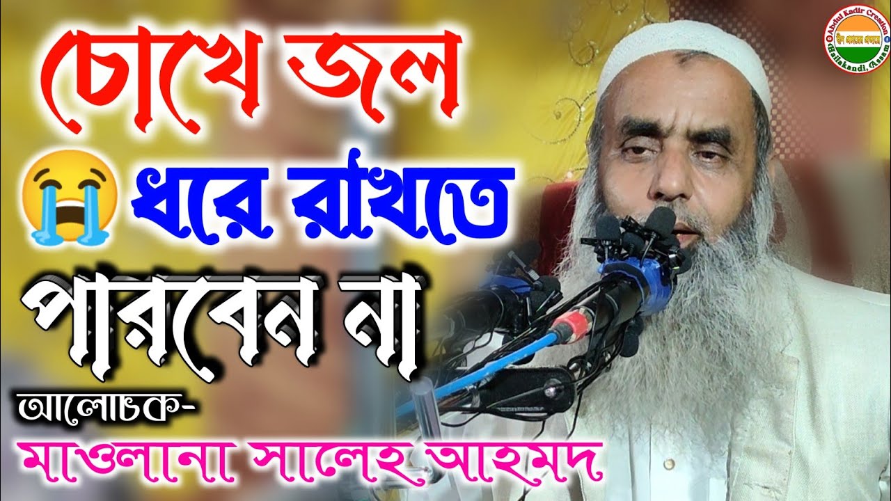 Moulana Saleh Ahmed || Bangla New Waz || Abdul Kadir Creation