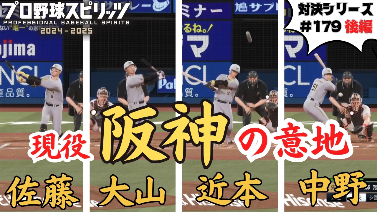#179  現役の阪神だって負けてない！阪神タイガースVS読売ジャイアンツ 後編 プロスピ対戦【対決シリーズ】
