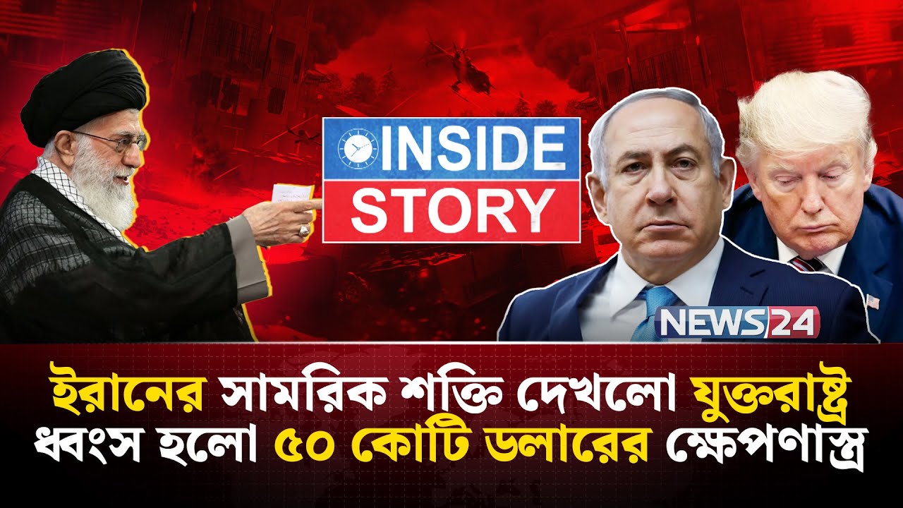 ইরানকে থামাতে যুক্তরাষ্ট্র হারালো ৫০ কোটি ডলারের ক্ষে-পণা-স্ত্র! | Inside Story | NEWS24