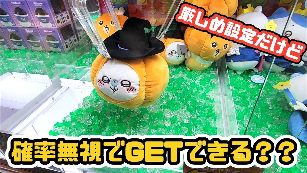 ちいかわ、ジョージのぬいぐるみにチャレンジ【クレーンゲーム・UFOキャッチャー】
