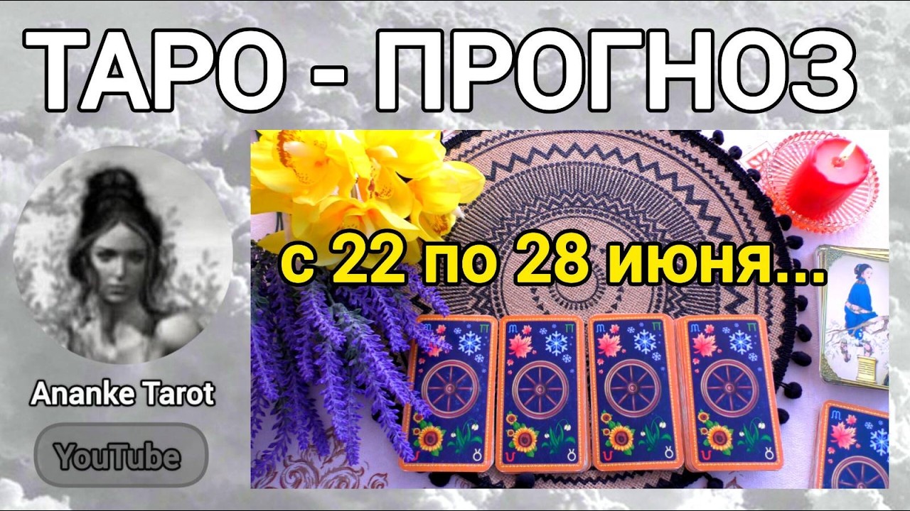 ТАРО-ПРОГНОЗ 🍒с 22 по 28 Июня🍒ЧТО ВАС ЖДЁТ НА СЛЕДУЮЩЕЙ НЕДЕЛЕ🍒Таро Онлайн