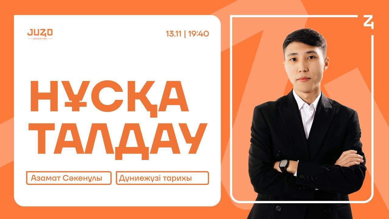 ДҮНИЕЖҮЗІ ТАРИХЫ|НҰСҚА ТАЛДАУ|АЗАМАТ АҒАЙ
