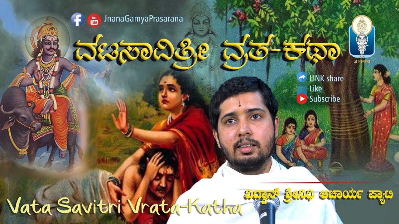 Vata Savitri Vrata Katha | ವಟ ಸಾವಿತ್ರಿ ವ್ರತ ಕಥಾ | Vid Srinidhi Acharya Pyati | JnanaGamya