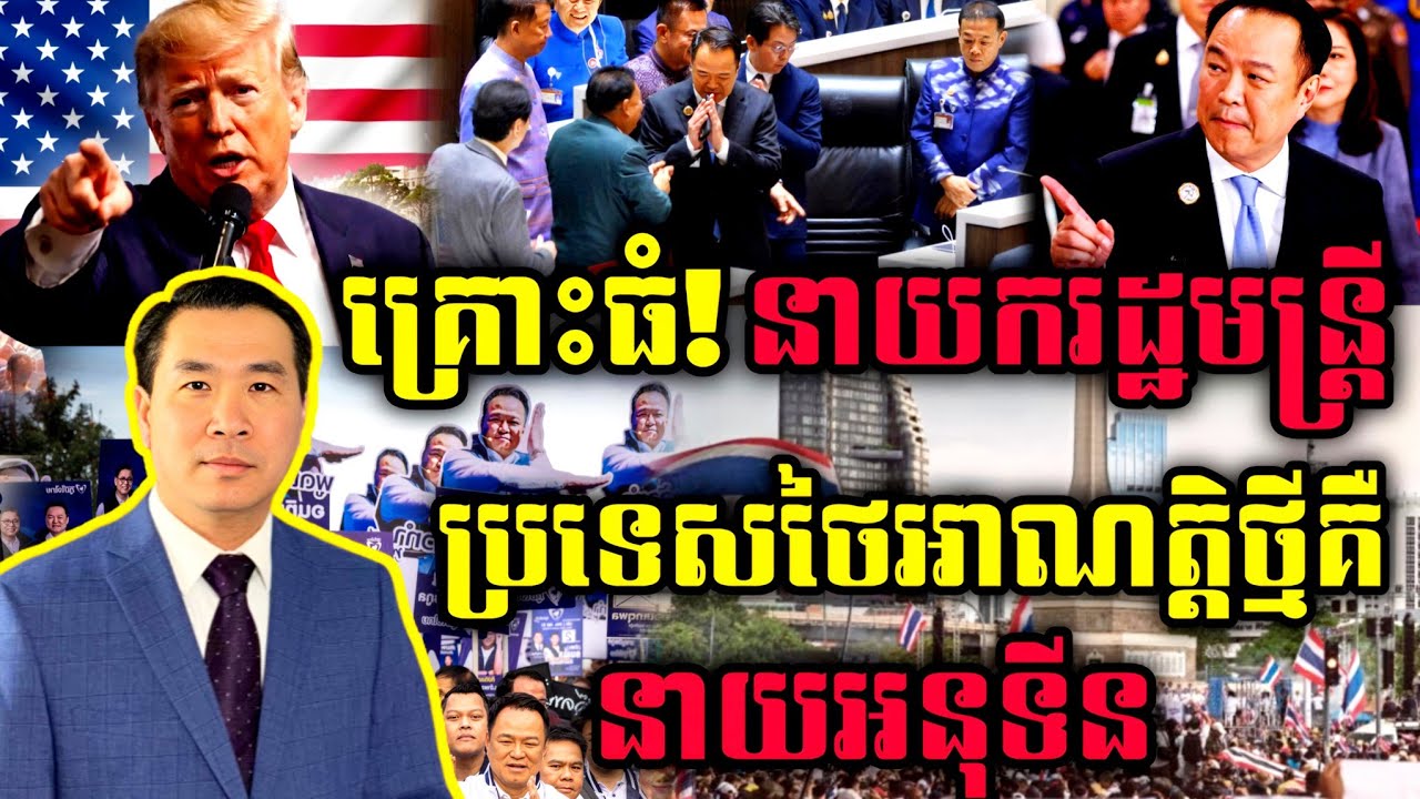 🛑 Men Kimseng Live Show: ចប់ហើយ! នាយករដ្ឋមន្ត្រីប្រទេសថៃអាណត្តិថ្មីគឺ នាយអនុទីន