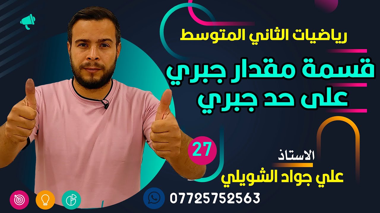 رياضيات الثاني التوسط / قسمة مقدار جبري على حد جبري ص 64