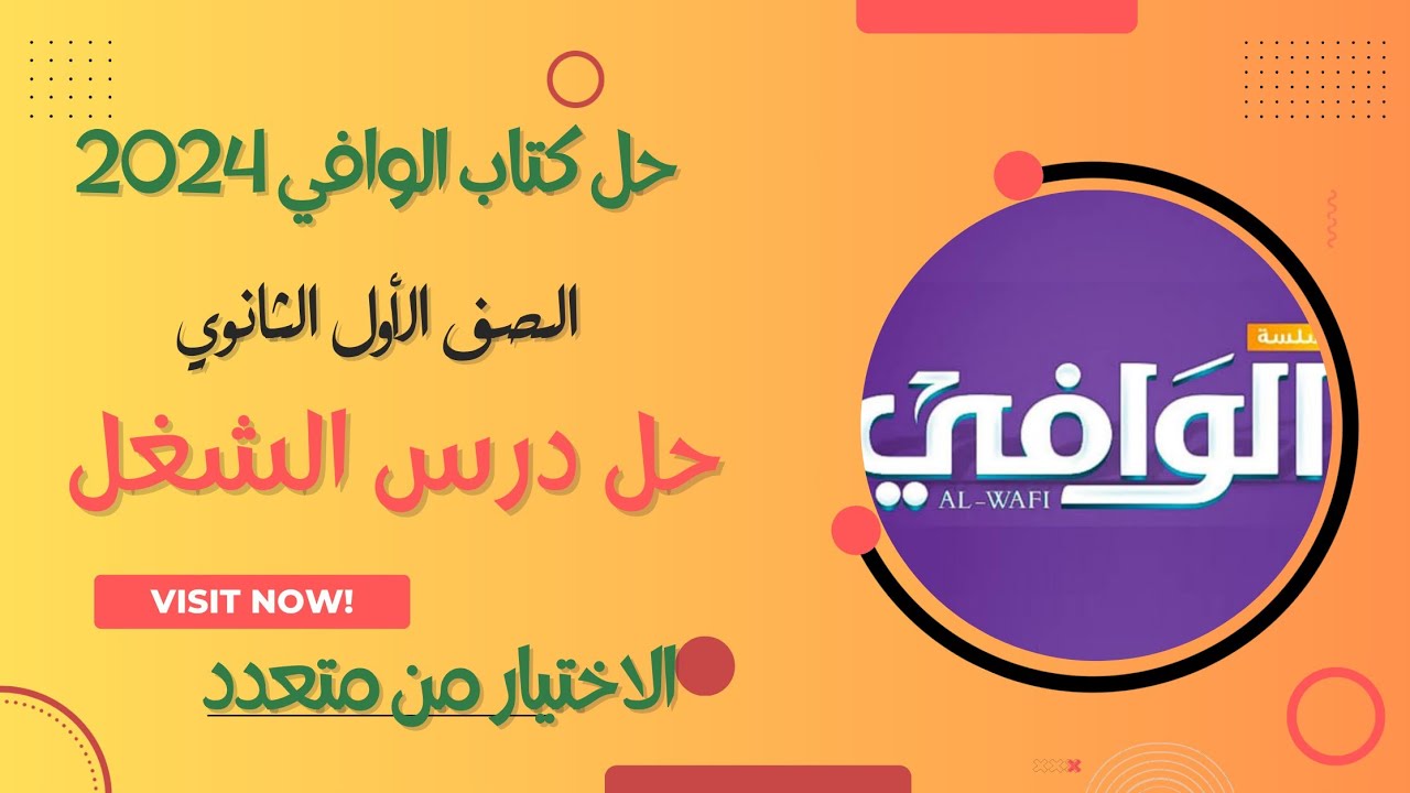 حل درس الشغل من كتاب الوافي في الفيزياء 2024 الصف الأول الثانوي الترم الثاني الاختياري كاملا