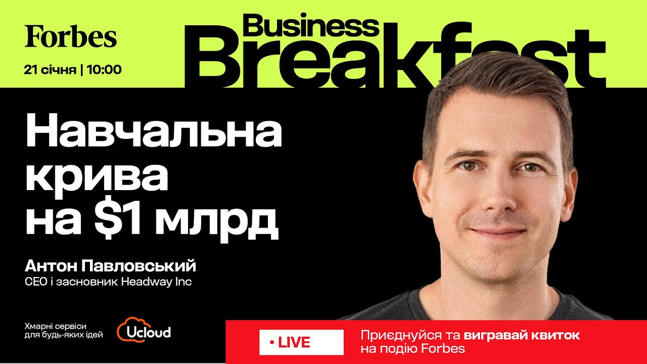 Навчальна крива на $1 млрд / #HEADWAY Антон Павловський × Володимир Федорін
