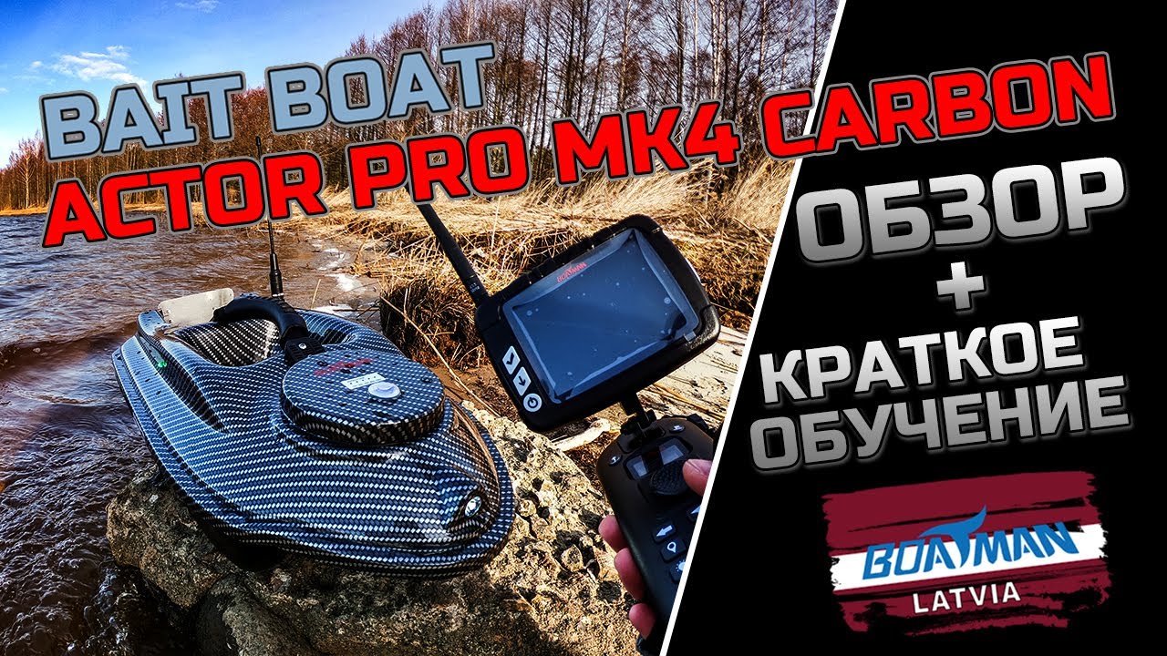 Обзор прикормочного кораблика Boatman Actor Pro MK4 Carbon (распаковка + краткое обучение).