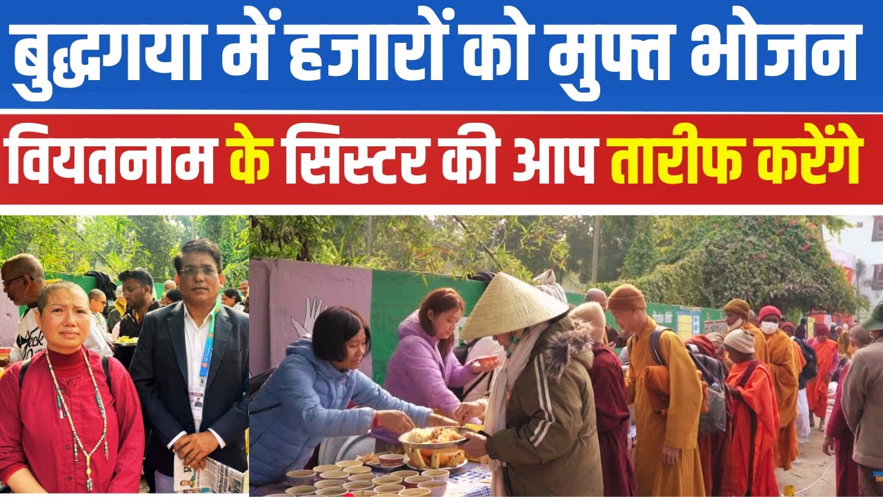 वियतनाम की ये सिस्टर बुद्धगया में रोज दे रही है खाना ; देखकर आप तारीफ करेंगे sư cô #mahabodhitemple