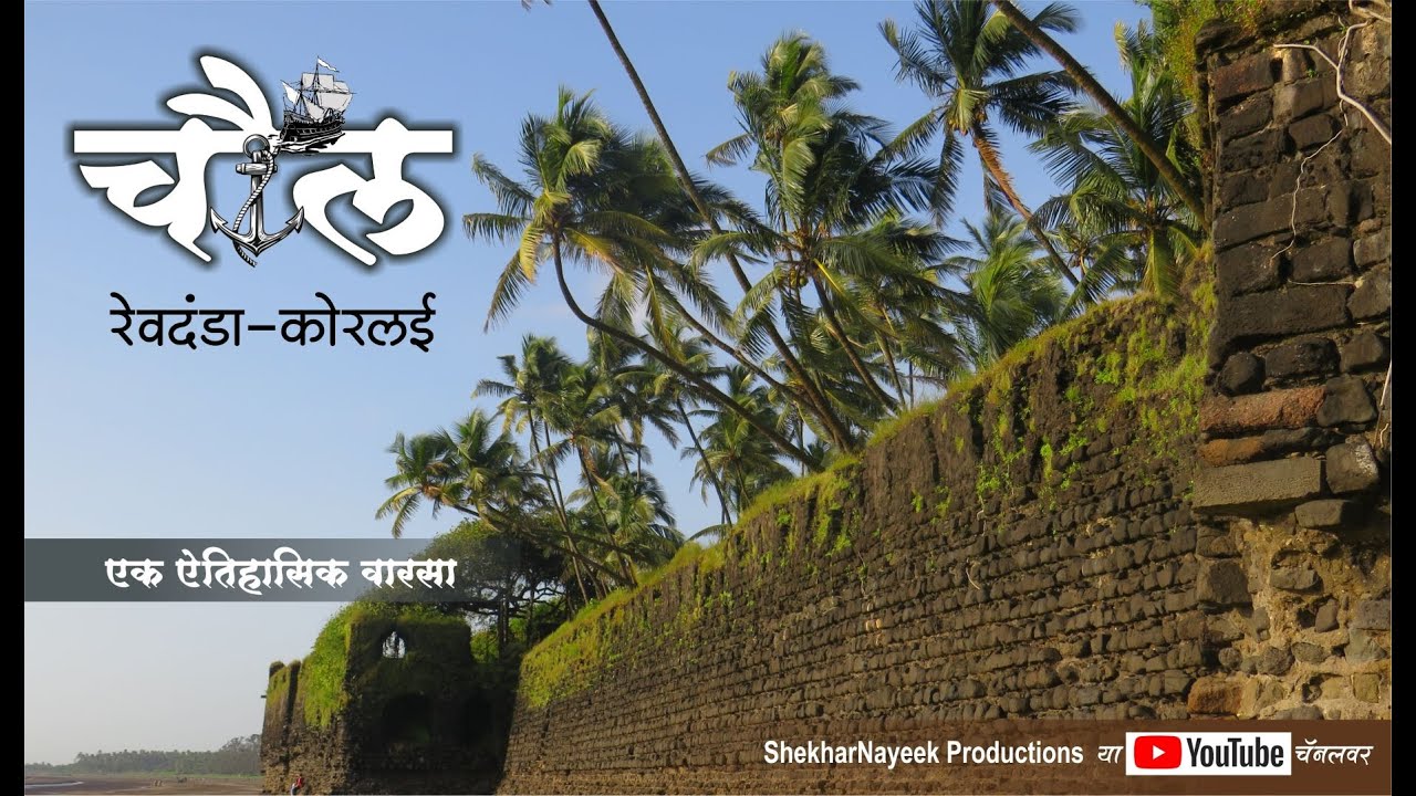 Chaul Revdanda Korlai | चौल रेवदंडा कोरलई  | Travel with shekhar | The Portuguese town of Chaul