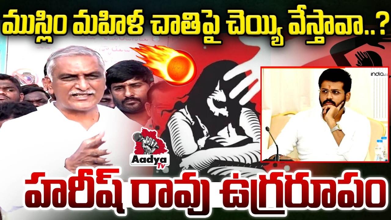 ముస్లిం మహిళ చాతిపై చెయ్యి వేస్తావా..?😡| Harish Rao Outburst on Medak MLA Rohit | Municipal Chairman